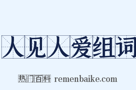 人见人爱组词是什么意思的图片